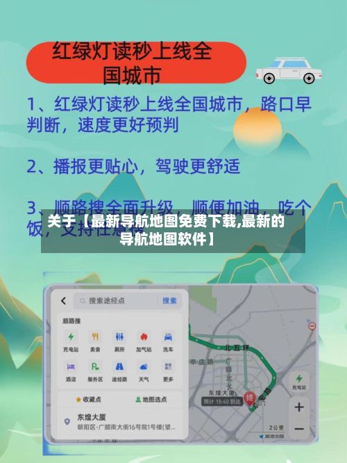 关于【最新导航地图免费下载,最新的导航地图软件】