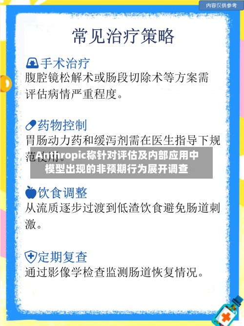 Anthropic称针对评估及内部应用中模型出现的非预期行为展开调查