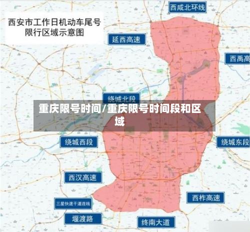 重庆限号时间/重庆限号时间段和区域-第3张图片
