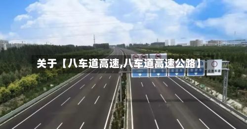 关于【八车道高速,八车道高速公路】