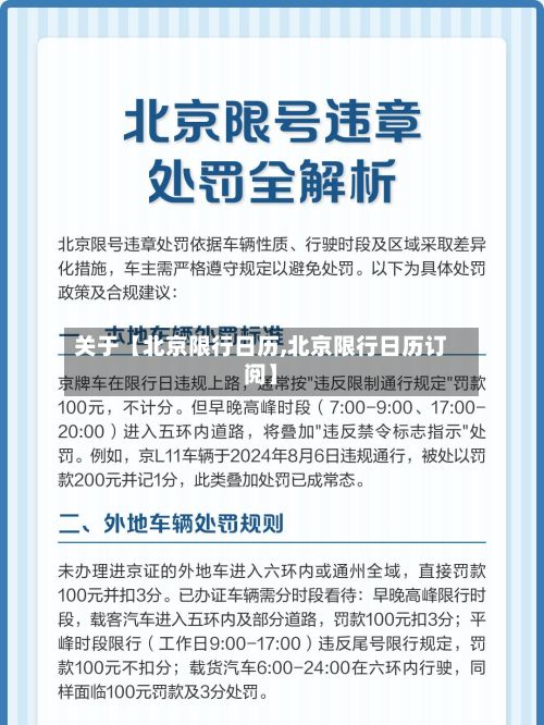 关于【北京限行日历,北京限行日历订阅】