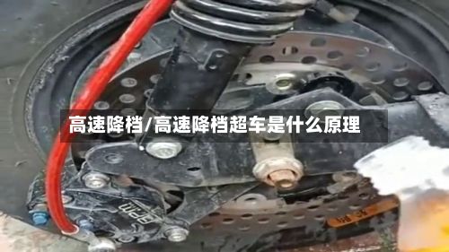高速降档/高速降档超车是什么原理