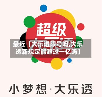 最近【大乐透限号吗,大乐透新规定能超过一亿吗】-第2张图片