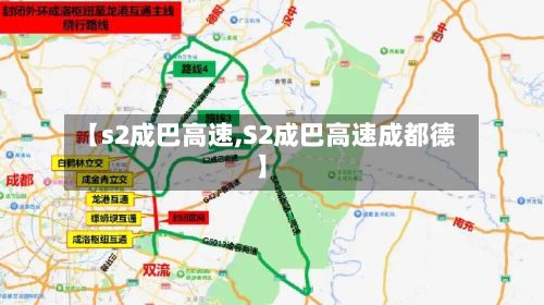 【s2成巴高速,S2成巴高速成都德】-第2张图片