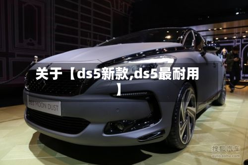 关于【ds5新款,ds5最耐用】-第3张图片