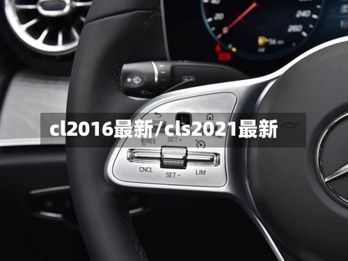 cl2016最新/cls2021最新