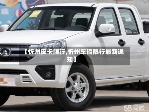 【忻州皮卡限行,忻州车辆限行最新通知】-第3张图片