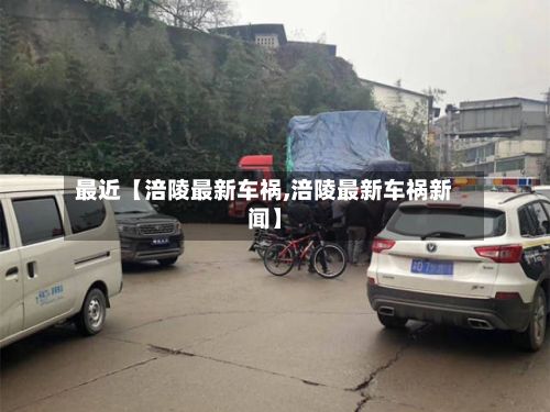 最近【涪陵最新车祸,涪陵最新车祸新闻】-第2张图片