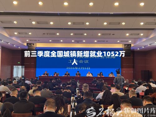 前三季度全国城镇新增就业1052万人-第1张图片