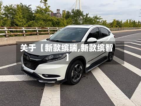 关于【新款缤瑞,新款缤智】-第2张图片