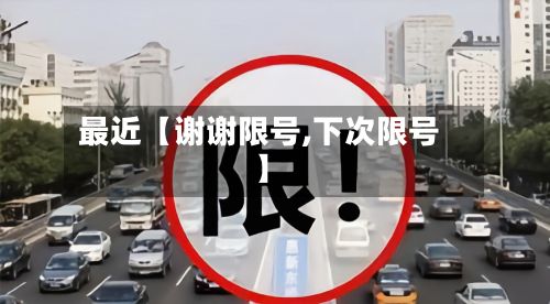 最近【谢谢限号,下次限号】-第2张图片