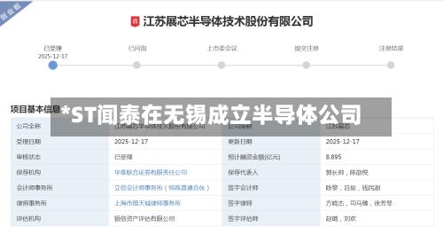 *ST闻泰在无锡成立半导体公司