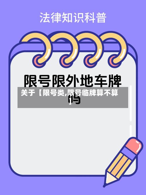 关于【限号类,限号临牌算不算】