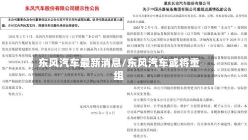 东风汽车最新消息/东风汽车或将重组-第2张图片