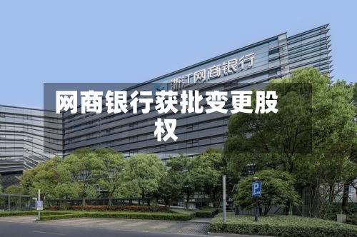 网商银行获批变更股权