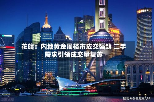 花旗：内地黄金周楼市成交强劲 二手需求引领成交量复苏-第3张图片
