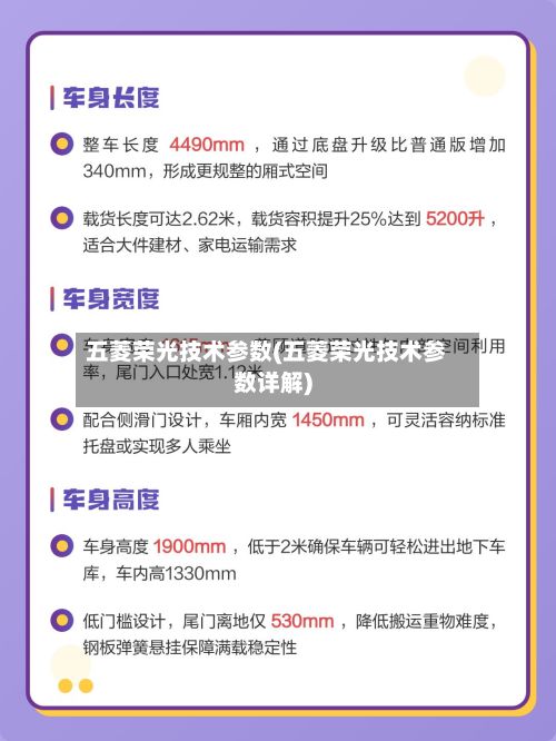 五菱荣光技术参数(五菱荣光技术参数详解)