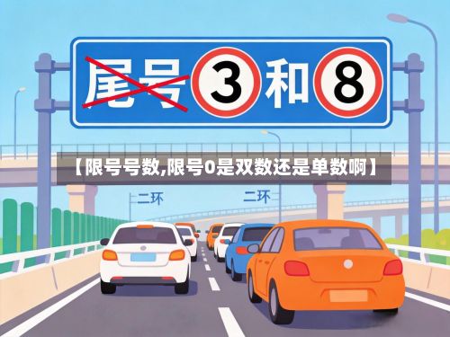 【限号号数,限号0是双数还是单数啊】