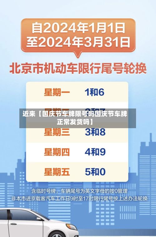 近来【国庆节车牌限号吗国庆节车牌正常发货吗】-第2张图片