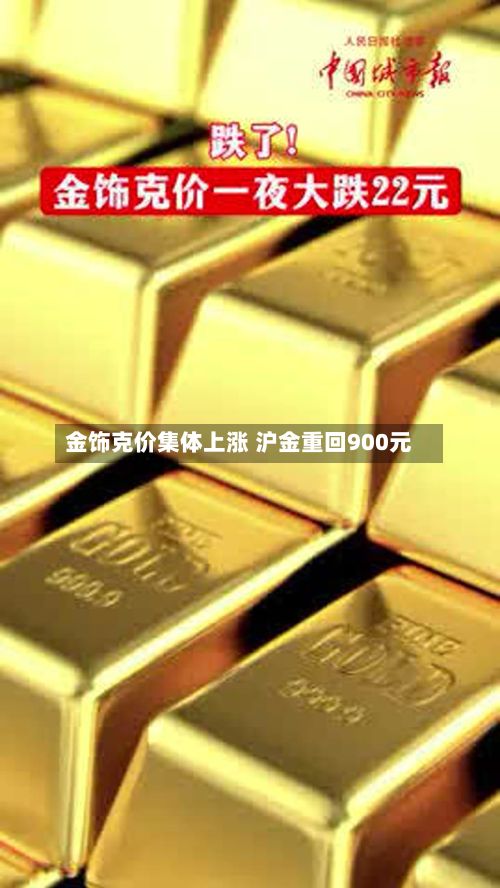 金饰克价集体上涨 沪金重回900元