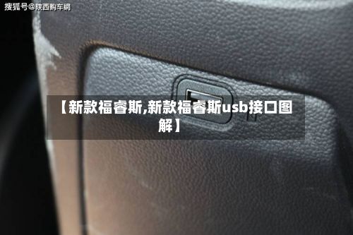【新款福睿斯,新款福睿斯usb接口图解】-第3张图片