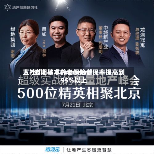 人社部：“〖Fourteen〗、五”时期基本养老保险参保率提高到95%以上