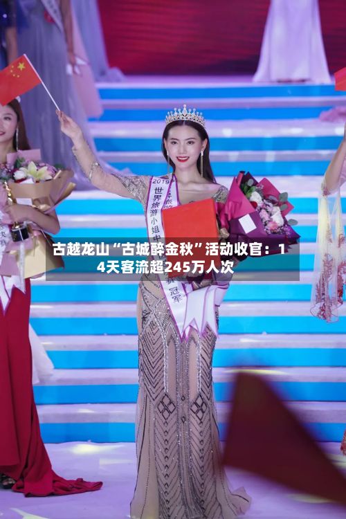 古越龙山“古城醉金秋”活动收官：14天客流超245万人次-第3张图片