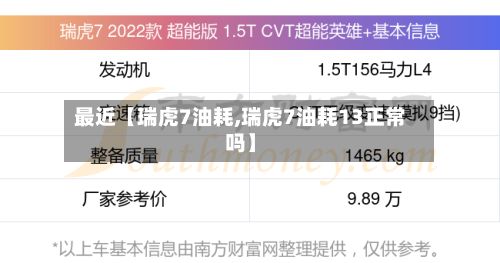 最近【瑞虎7油耗,瑞虎7油耗13正常吗】