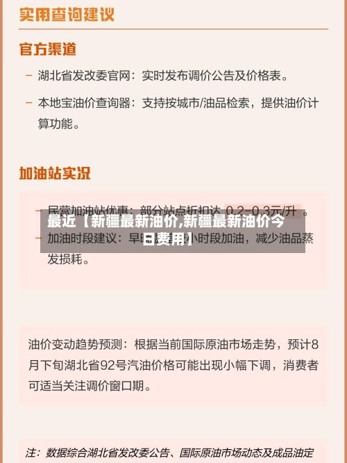 最近【新疆最新油价,新疆最新油价今日费用】-第2张图片