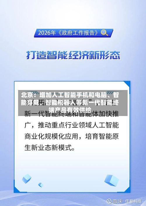北京：增加人工智能手机和电脑	、智能穿戴、智能机器人等新一代智能终端产品有效供给-第2张图片