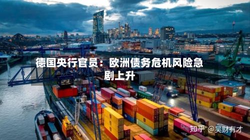 德国央行官员：欧洲债务危机风险急剧上升