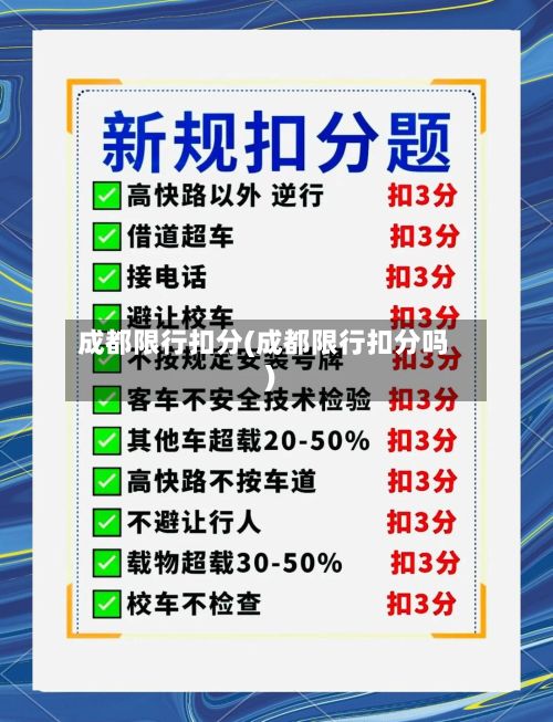 成都限行扣分(成都限行扣分吗)-第2张图片