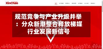 规范竞争与产业升级并举:分众新潮整合释放梯媒行业发展新信号-第2张图片