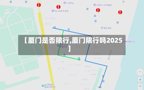 【厦门是否限行,厦门限行吗2025】-第2张图片
