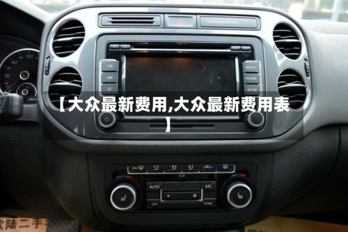 【大众最新费用,大众最新费用表】-第2张图片
