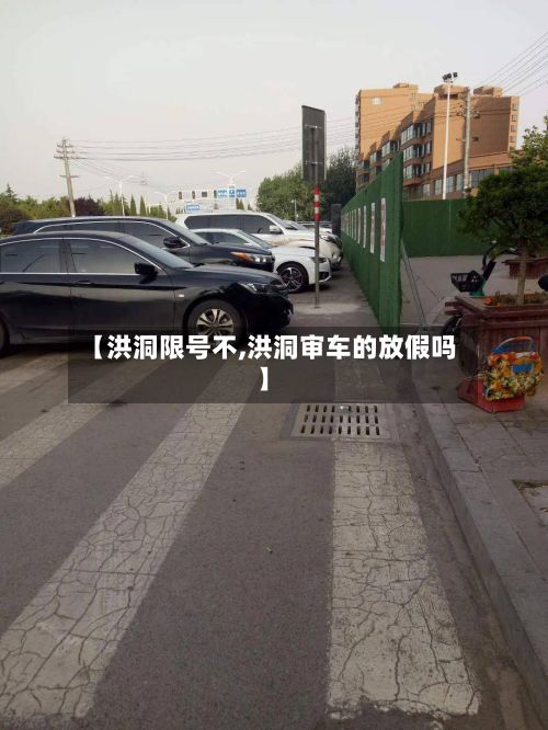 【洪洞限号不,洪洞审车的放假吗】