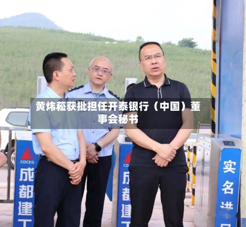 黄炜菘获批担任开泰银行（中国）董事会秘书