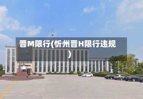 晋M限行(忻州晋H限行违规)-第3张图片