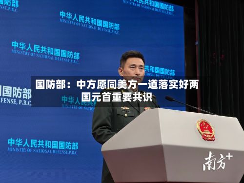国防部：中方愿同美方一道落实好两国元首重要共识