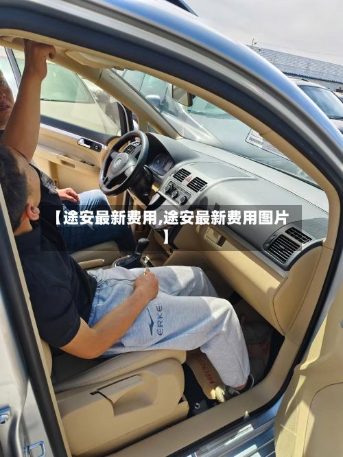 【途安最新费用,途安最新费用图片】