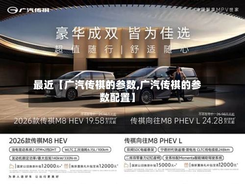最近【广汽传祺的参数,广汽传祺的参数配置】