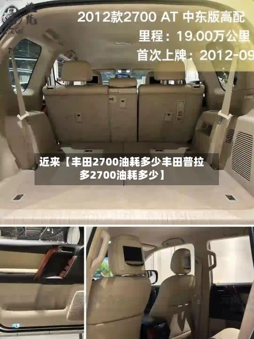 近来【丰田2700油耗多少丰田普拉多2700油耗多少】