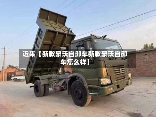 近来【新款豪沃自卸车新款豪沃自卸车怎么样】