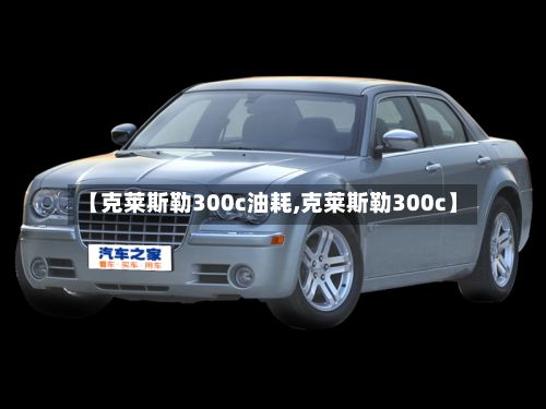 【克莱斯勒300c油耗,克莱斯勒300c】-第2张图片