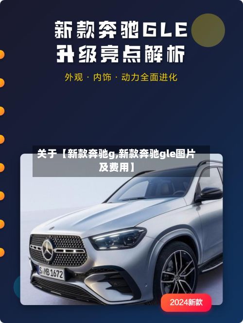 关于【新款奔驰g,新款奔驰gle图片及费用】-第2张图片