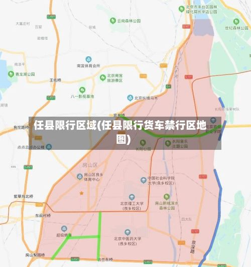 任县限行区域(任县限行货车禁行区地图)-第2张图片