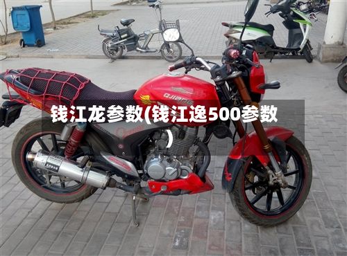 钱江龙参数(钱江逸500参数)-第2张图片