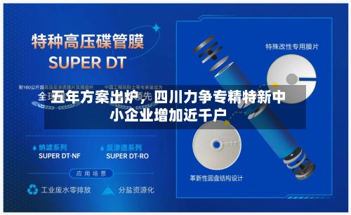 五年方案出炉，四川力争专精特新中小企业增加近千户-第2张图片