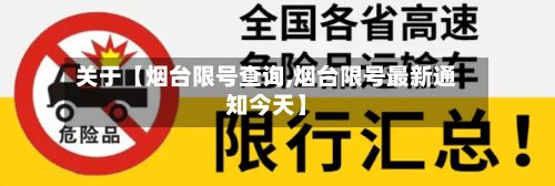 关于【烟台限号查询,烟台限号最新通知今天】-第3张图片