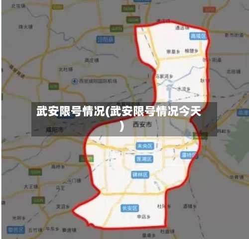 武安限号情况(武安限号情况今天)